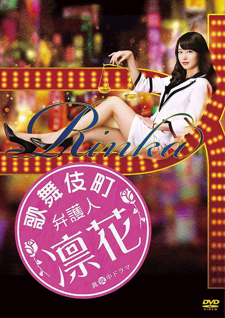 歌舞伎町律师 凛花