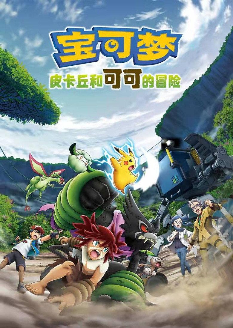宝可梦剧场版:皮卡丘和可可的冒险