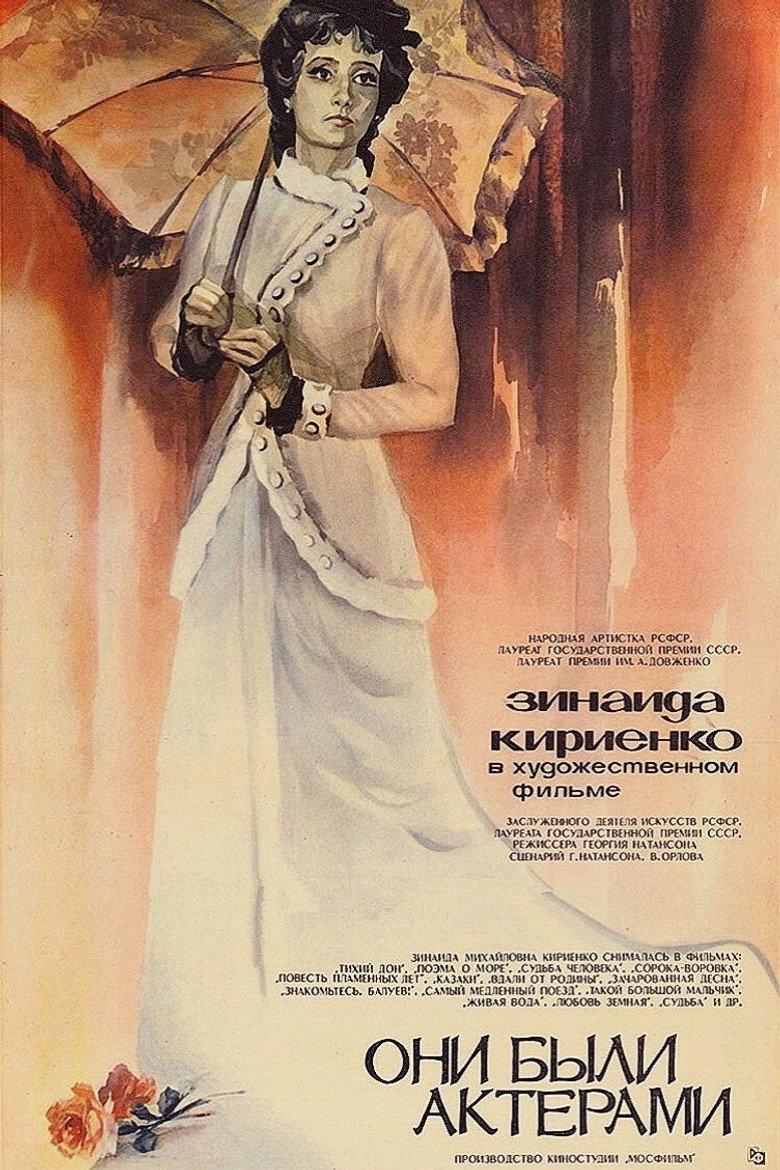 Они были актёрами