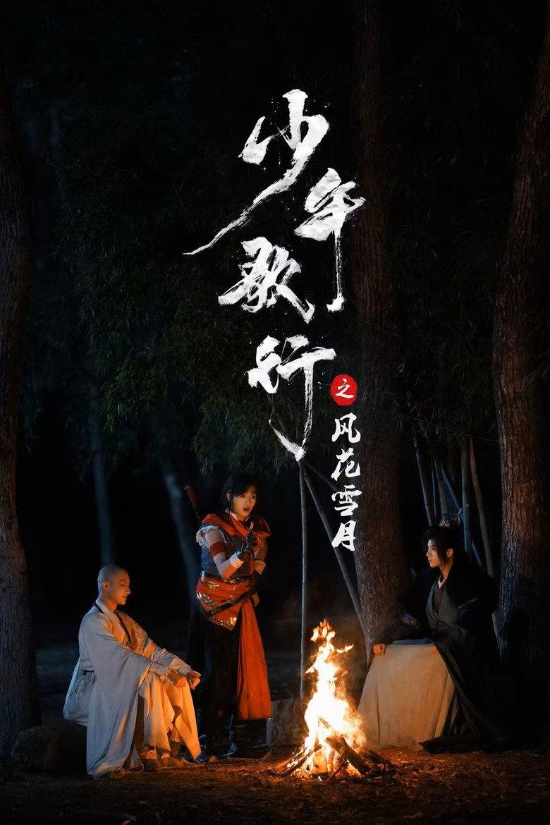少年歌行之风花雪月
