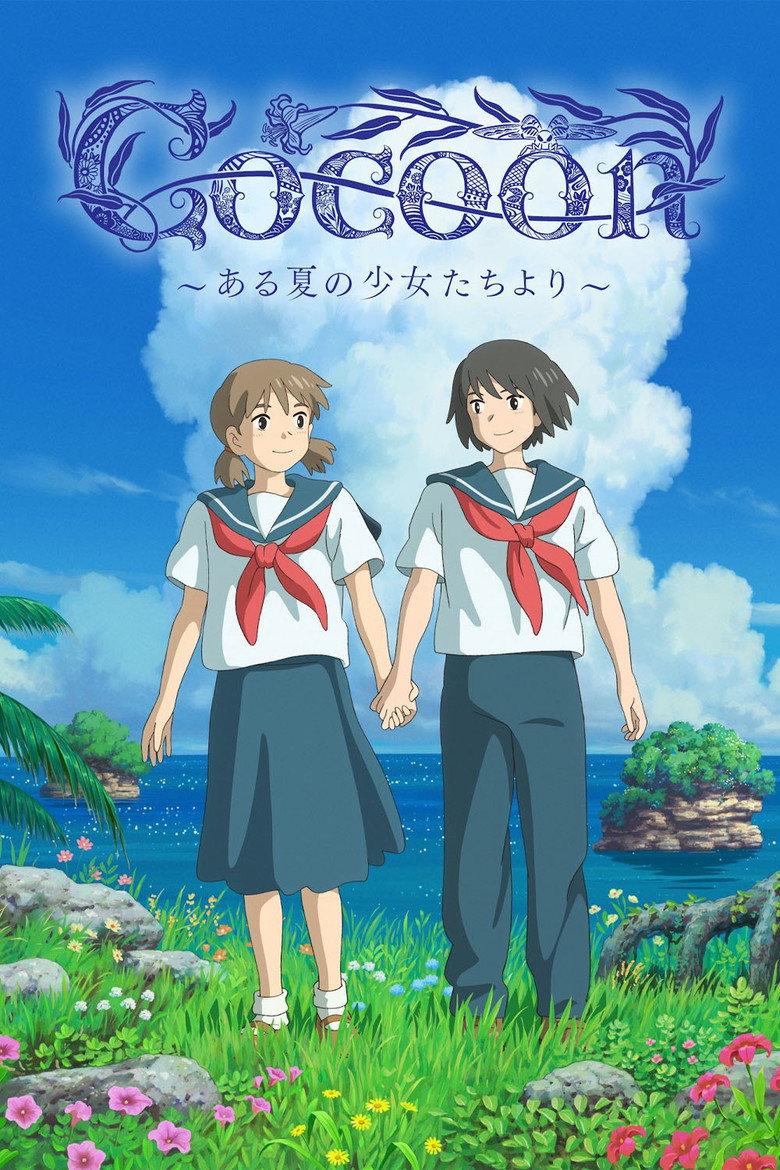cocoon~来自某个夏天的少女们~
