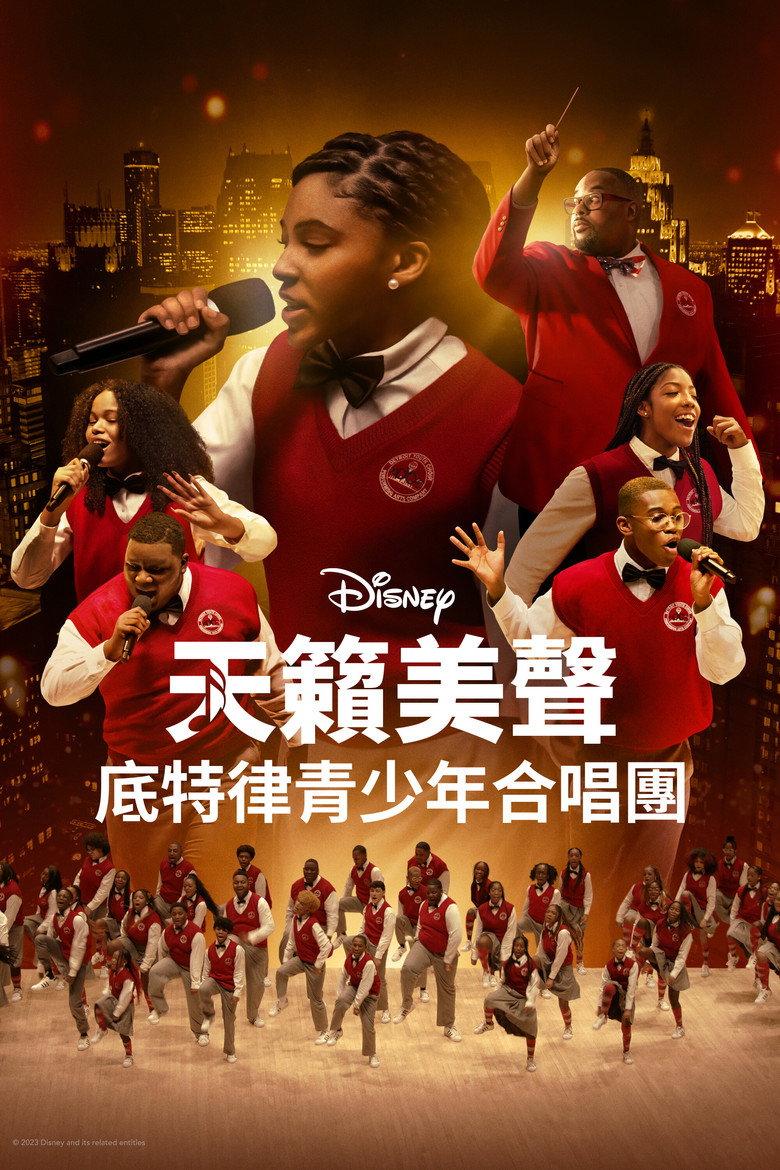 天籁美声:底特律青少年合唱团
