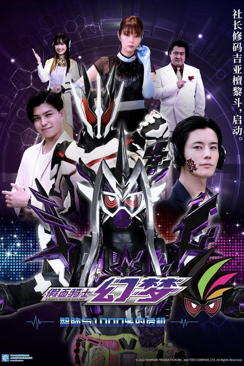 特别篇：假面骑士幻梦：智脑与1000%的危机