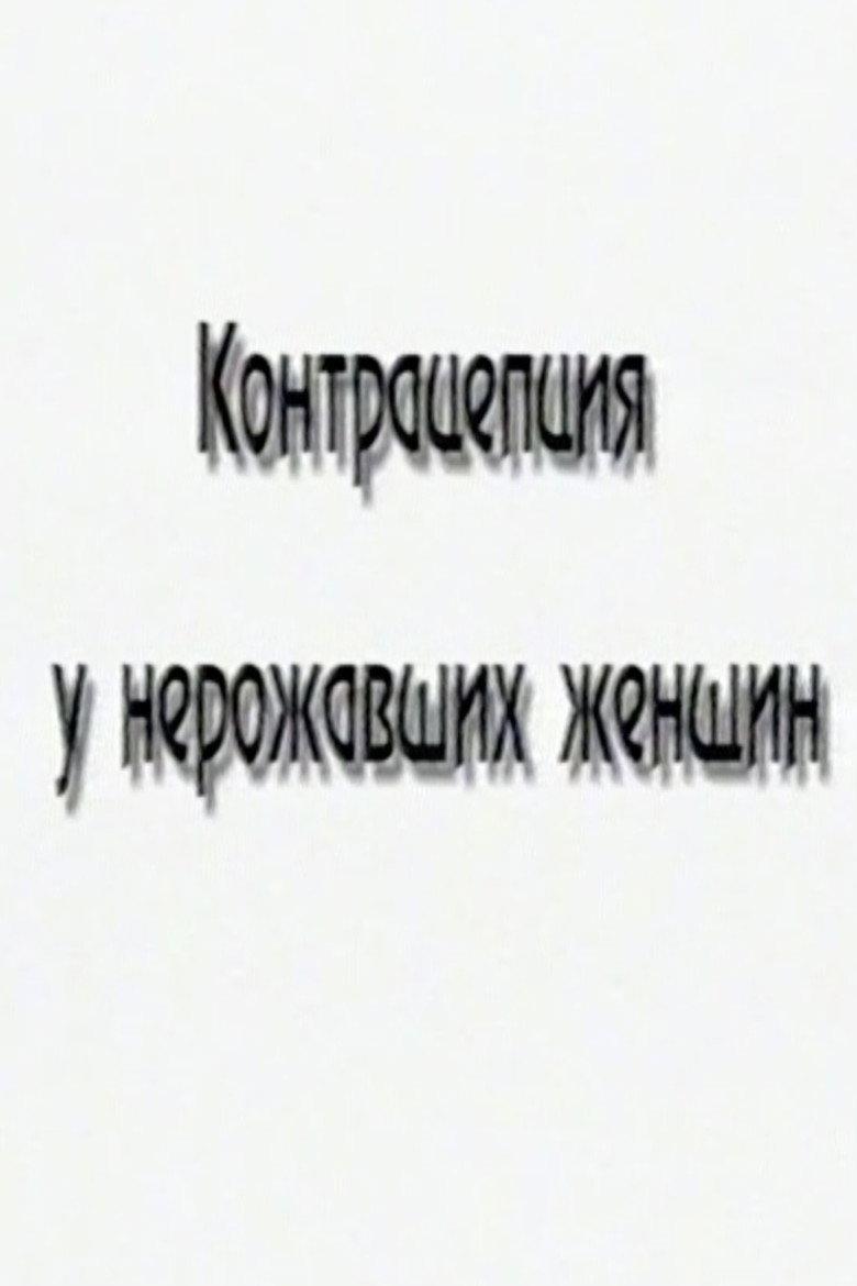Контрацепция у нерожавших женщин