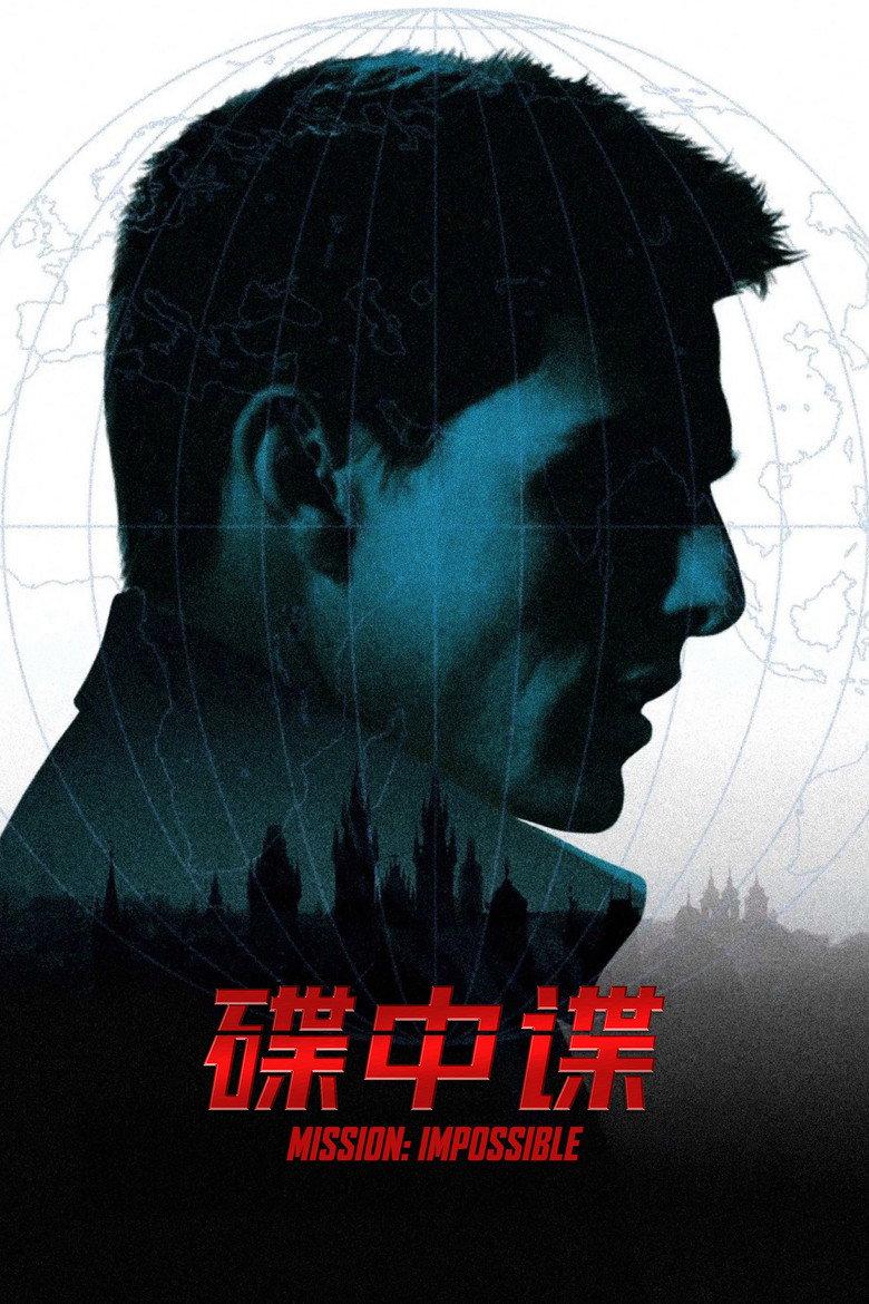 碟中谍