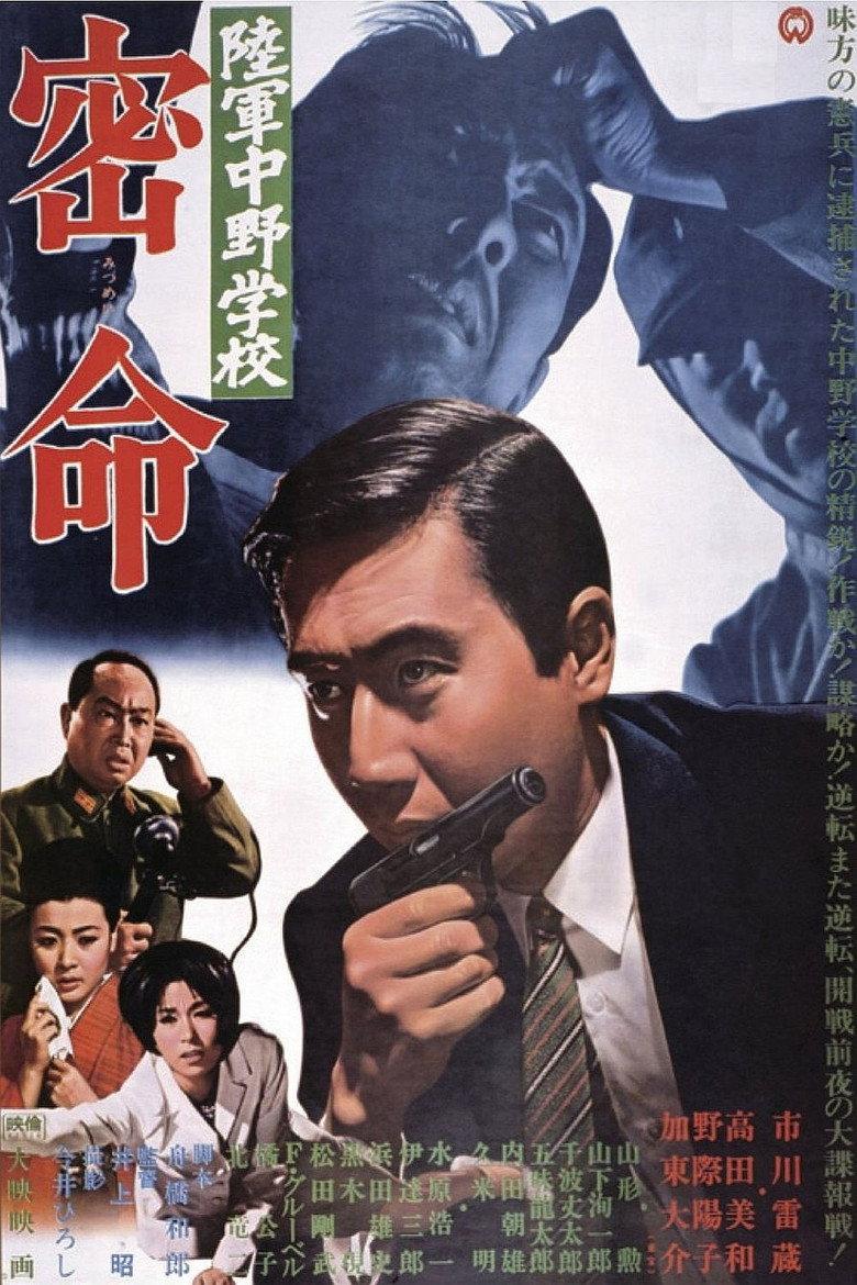 陆军中野学校：密命