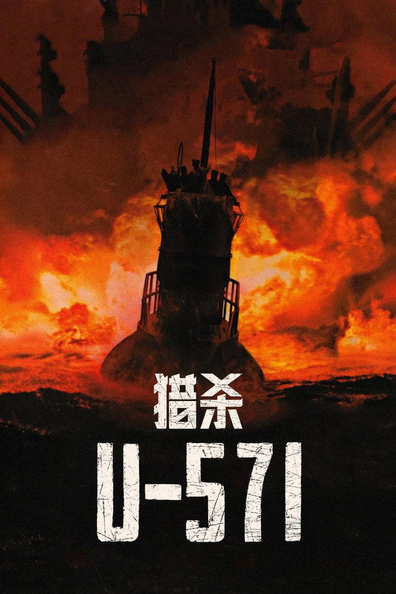 猎杀U-571