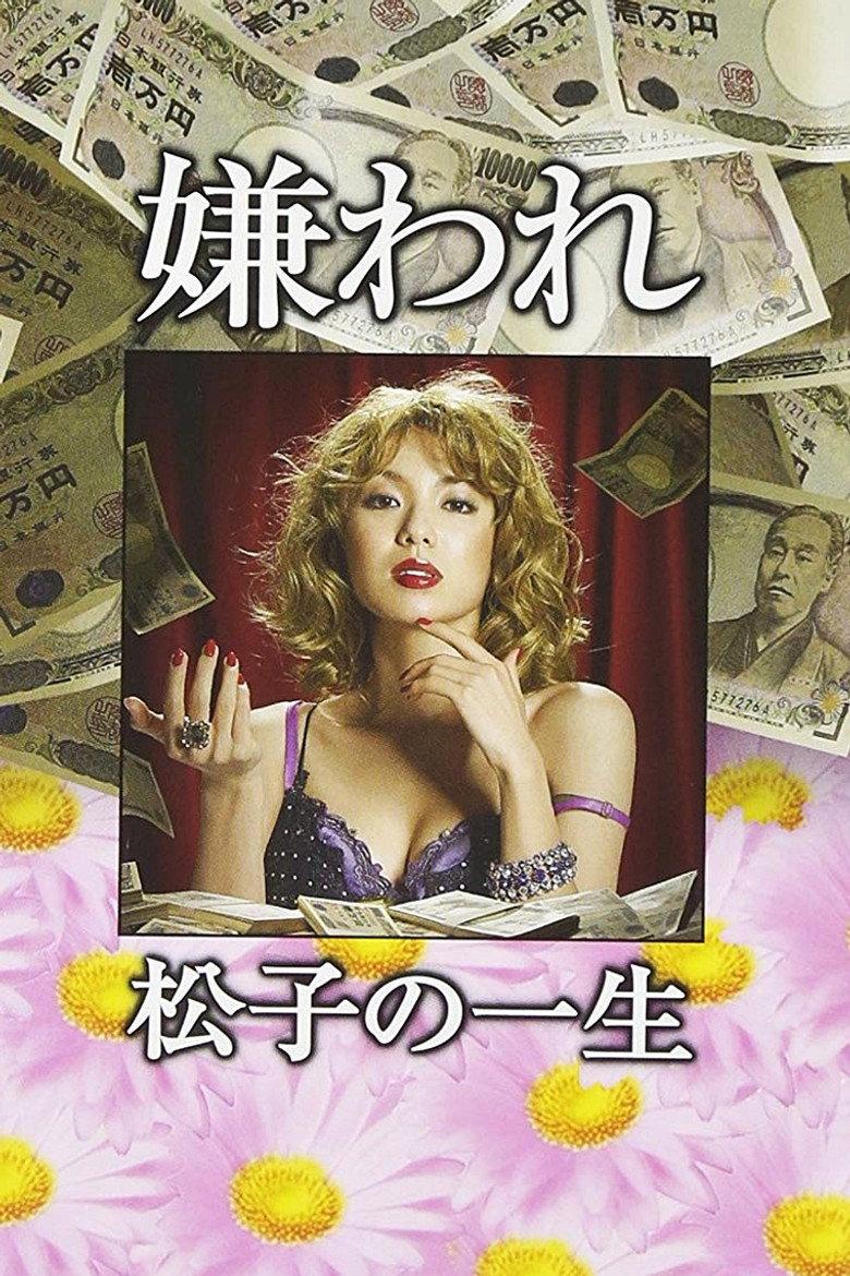 被讨厌的松子一生