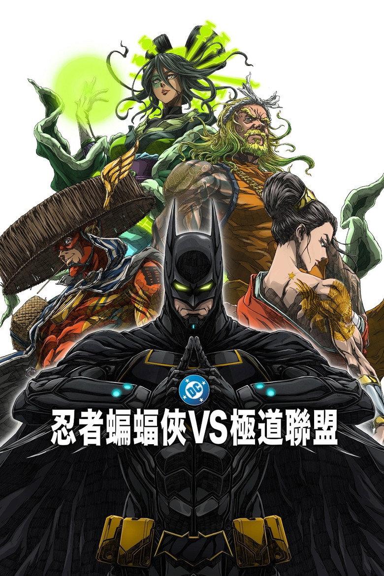 忍者蝙蝠侠大战极道联盟