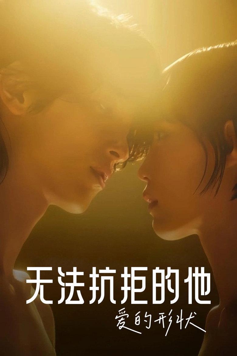 无法抗拒的他