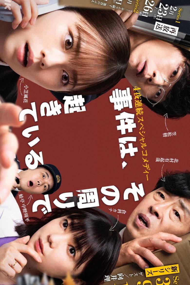 事件、在那周围发生