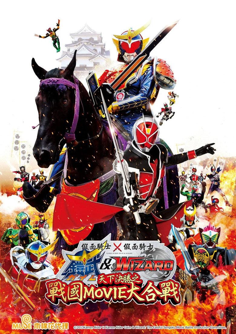 假面骑士×假面骑士 铠武 & Wizard 天下决胜之战国MOVIE大合战