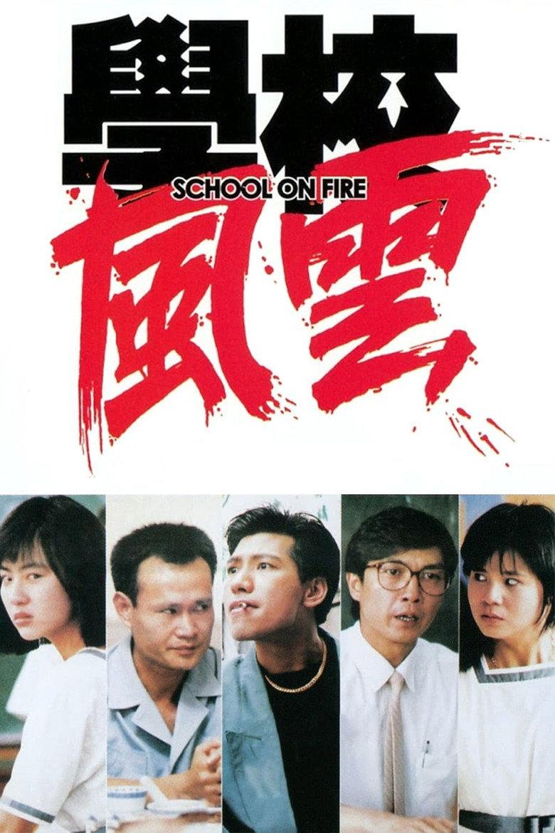 学校风云
