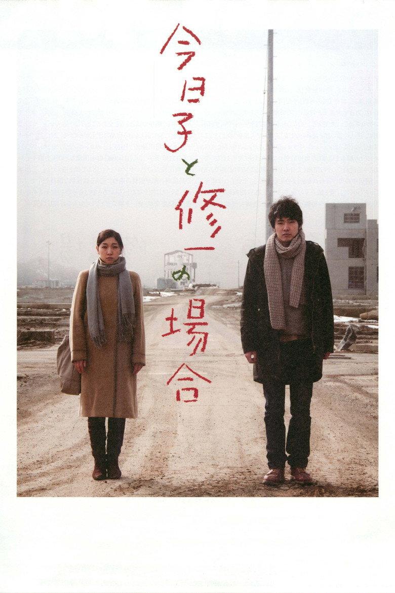 今日子和修一的故事