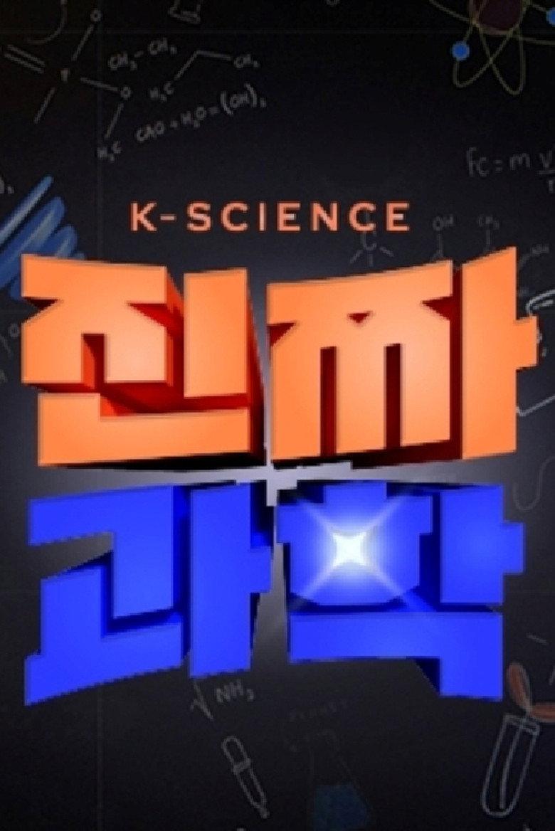 진짜 과학