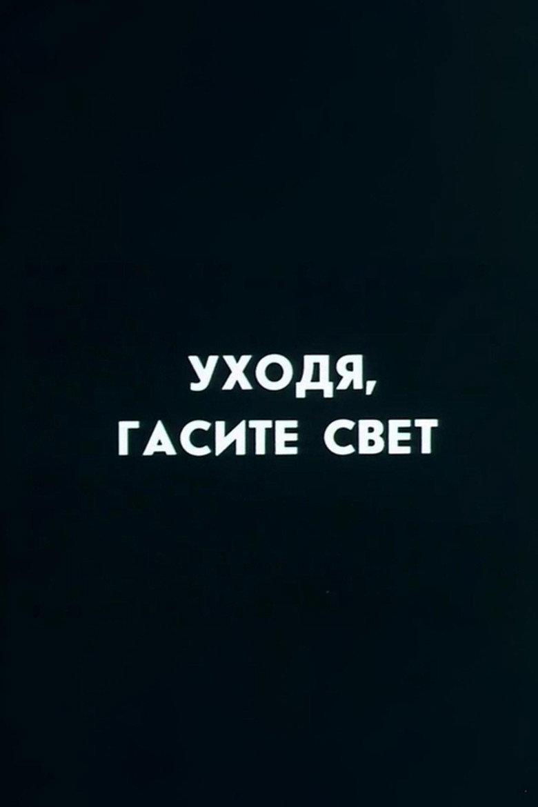 Ну погоди! Уходя гасите свет