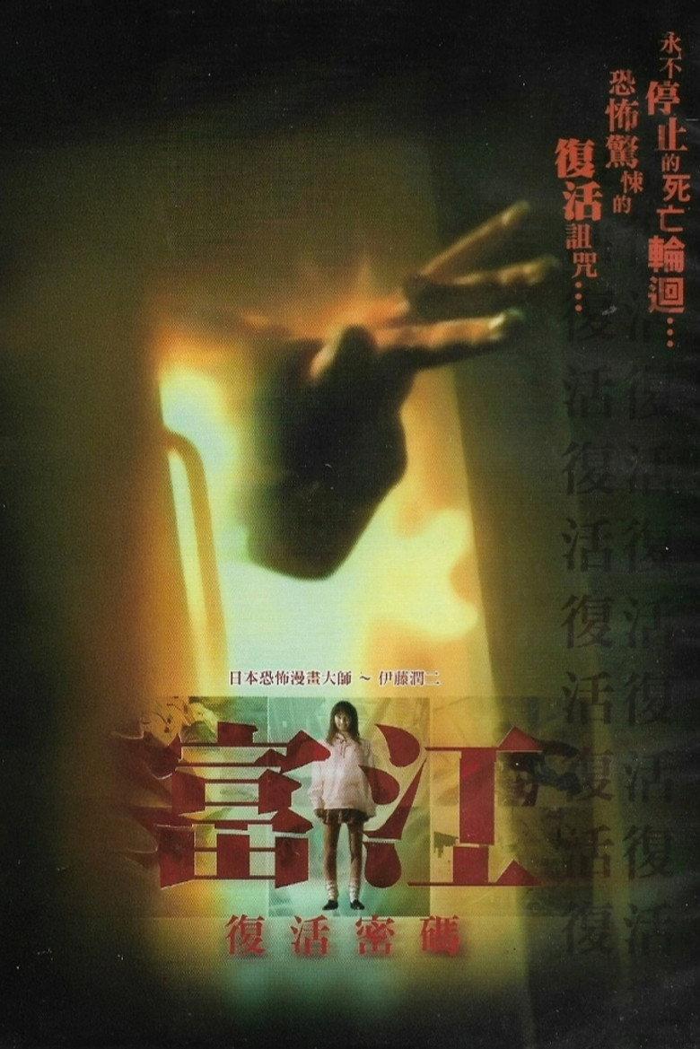 富江：另一张面孔