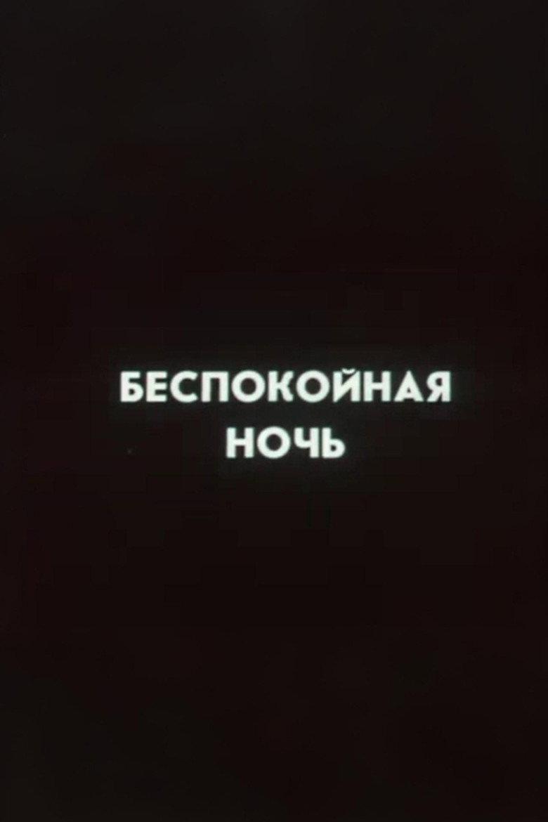 Ну погоди! Беспокойная ночь