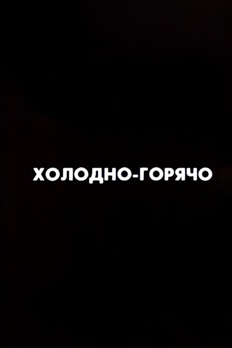 Ну погоди! Холодно-горячо