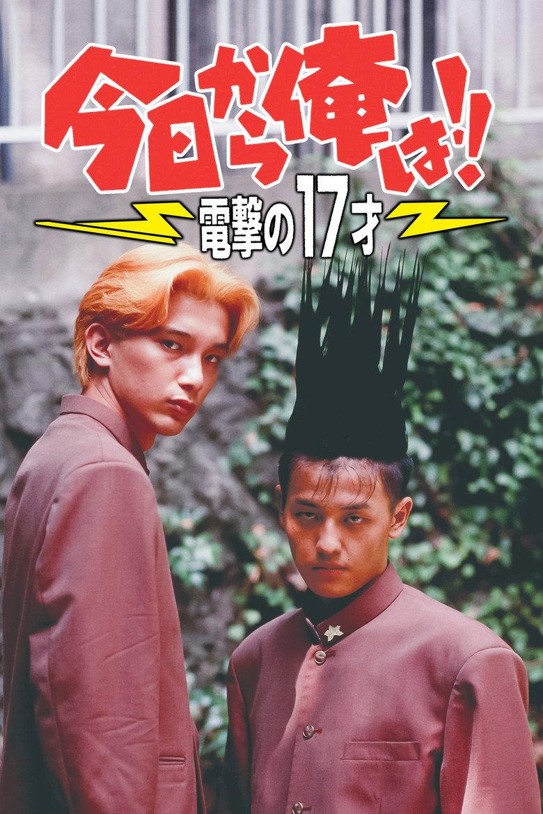 我是大哥大!!电击十七岁