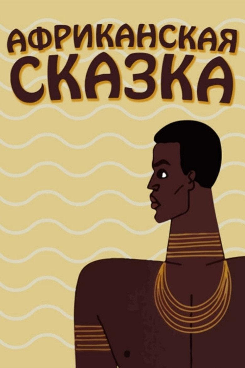 Африканская сказка