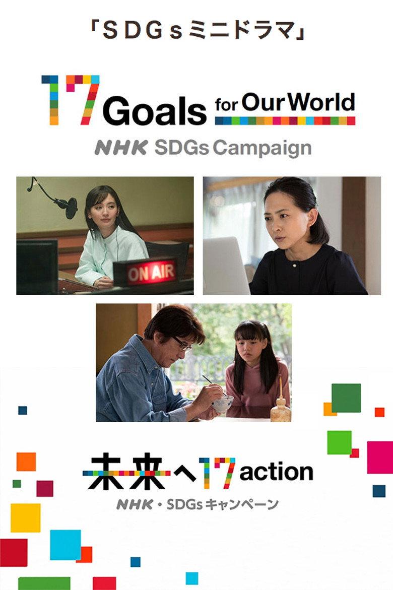 SDGs迷你剧