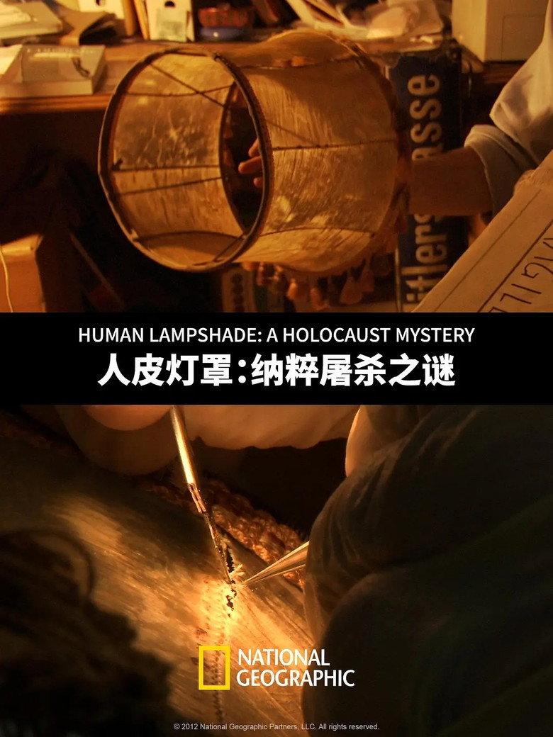 人皮灯罩:纳粹屠杀之谜