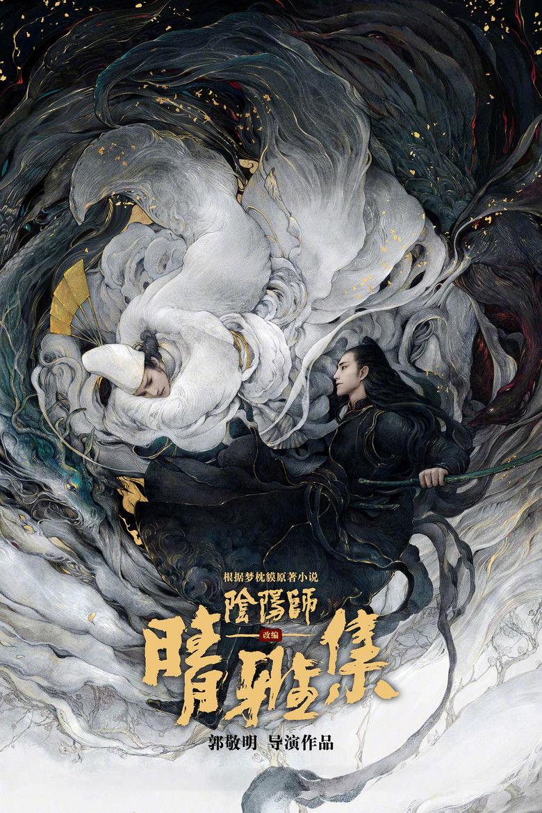 晴雅集
