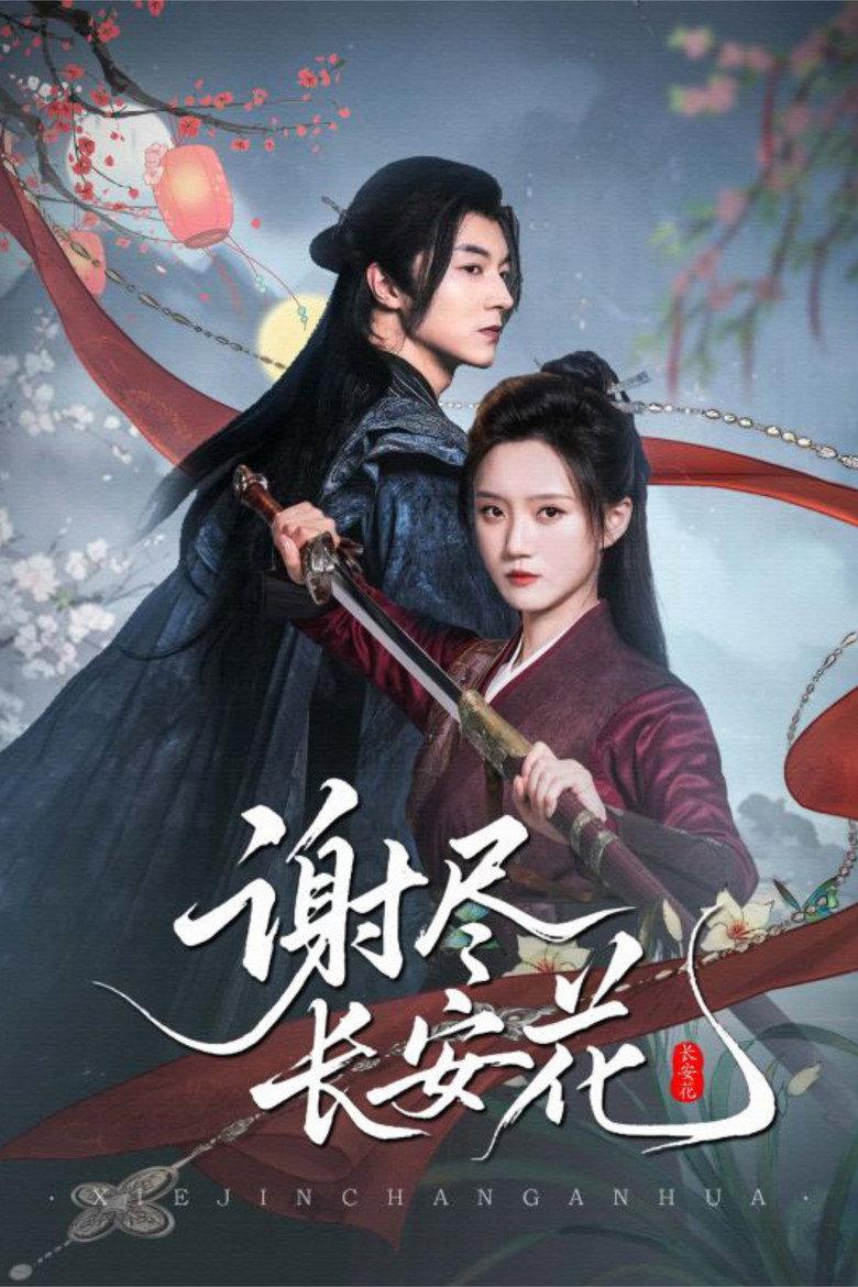 谢尽长安花