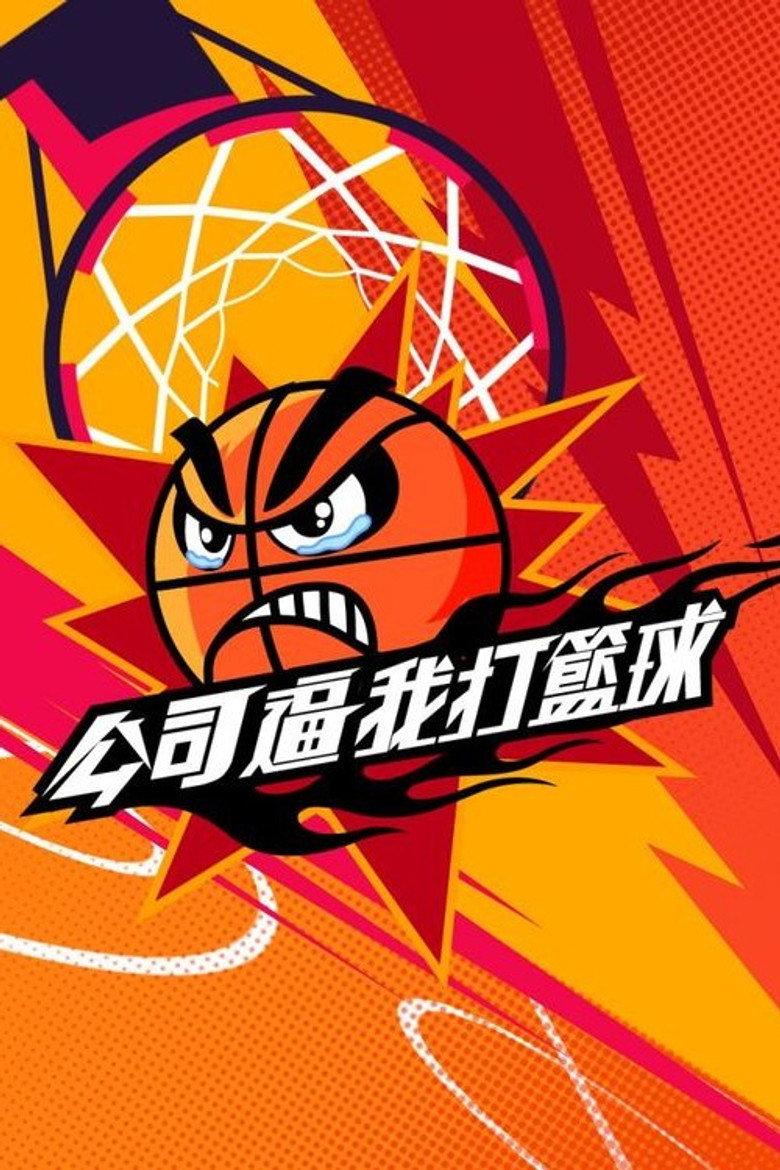 公司逼我打篮球