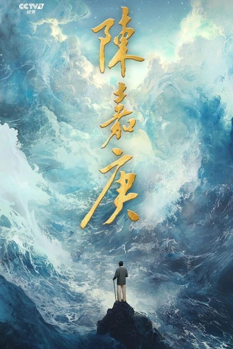 陈嘉庚