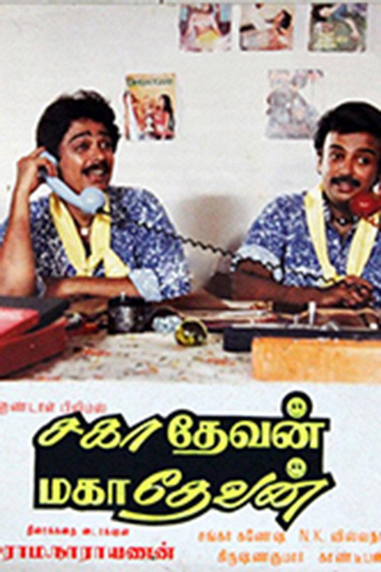 சாஹாதேவன் மஹதேவன்
