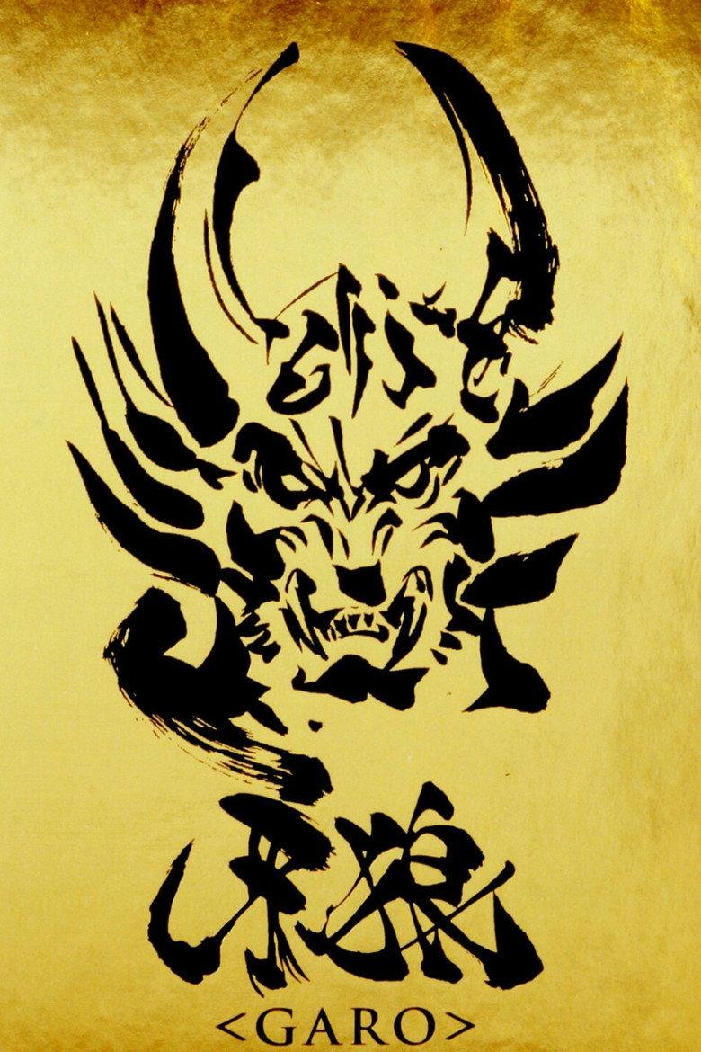 牙狼<GARO>