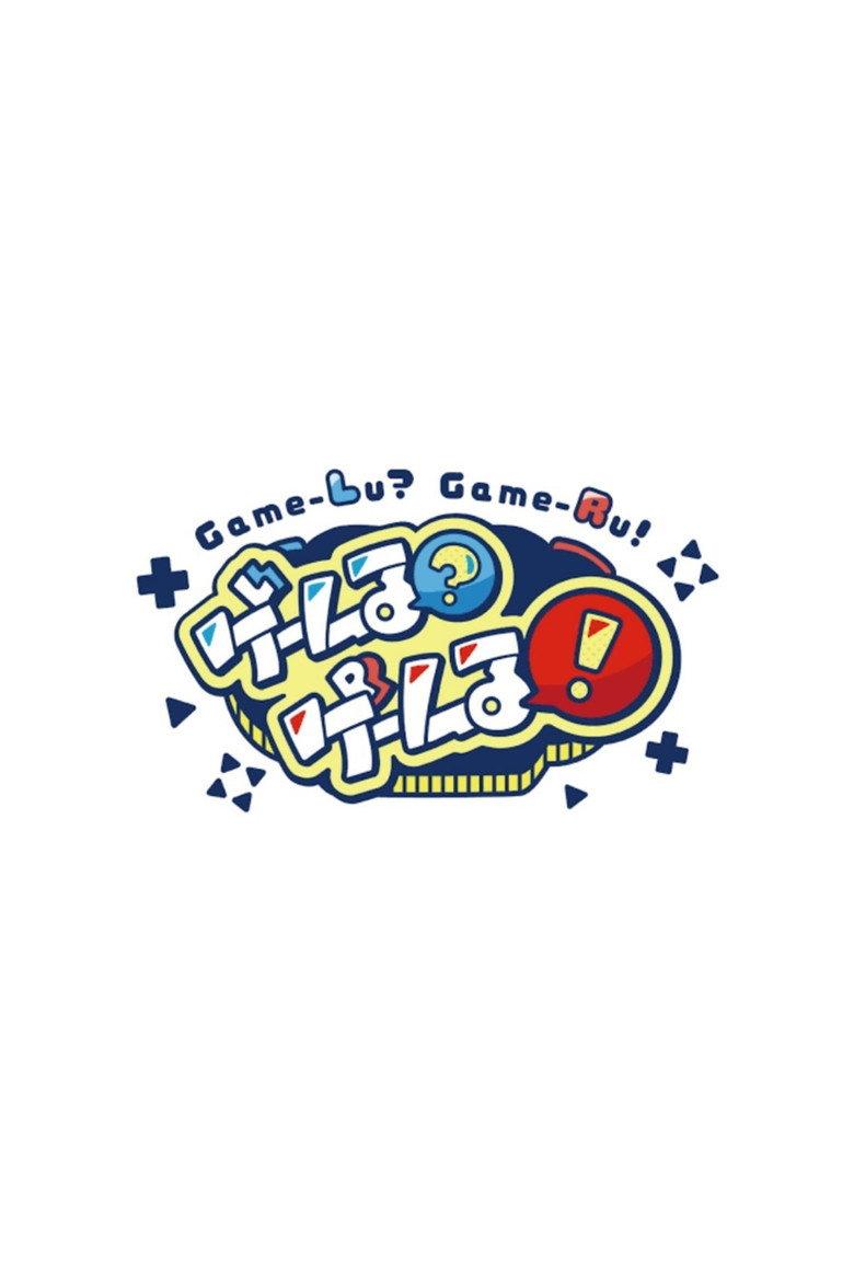ゲームる?ゲームる!
