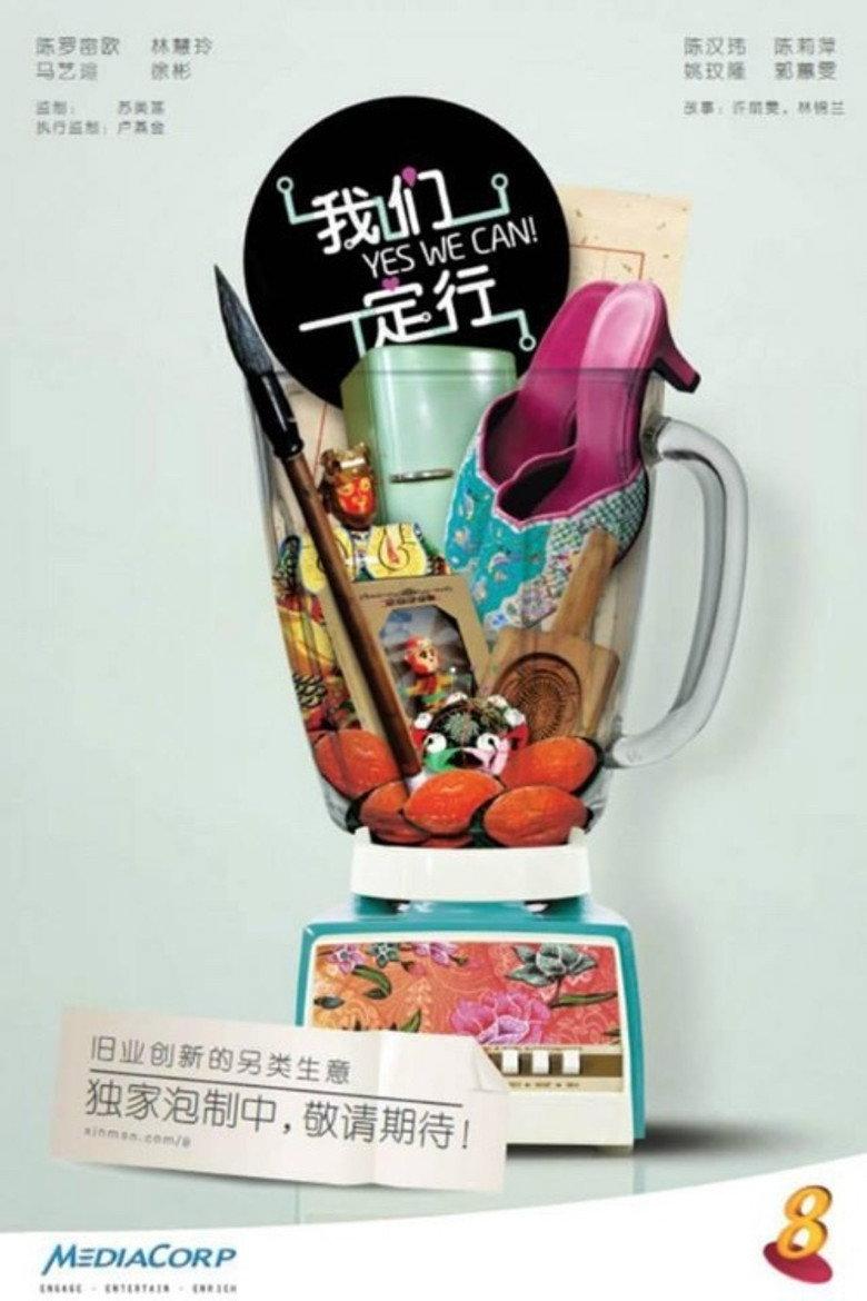 我们一定行!