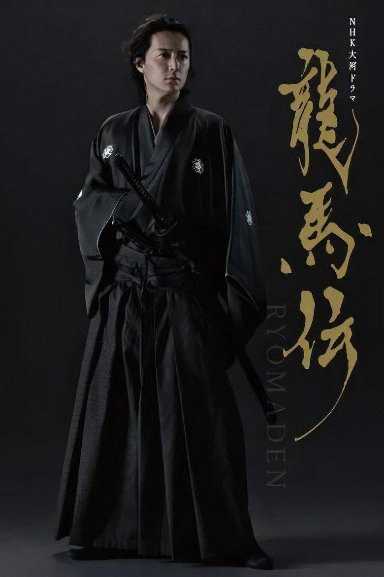 龙马传 龍馬伝