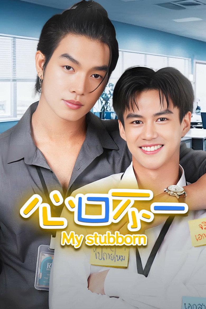 心口不一