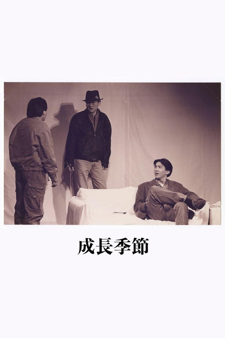 成长季节
