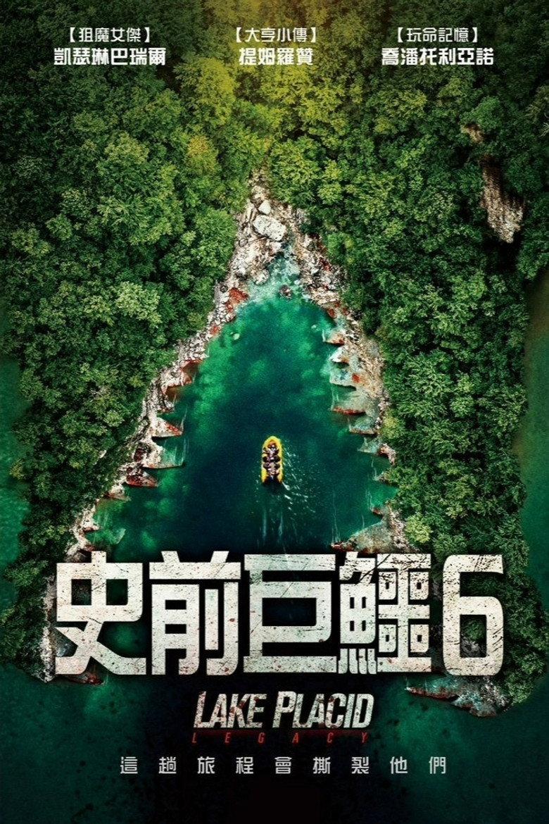 史前巨鳄：遗产