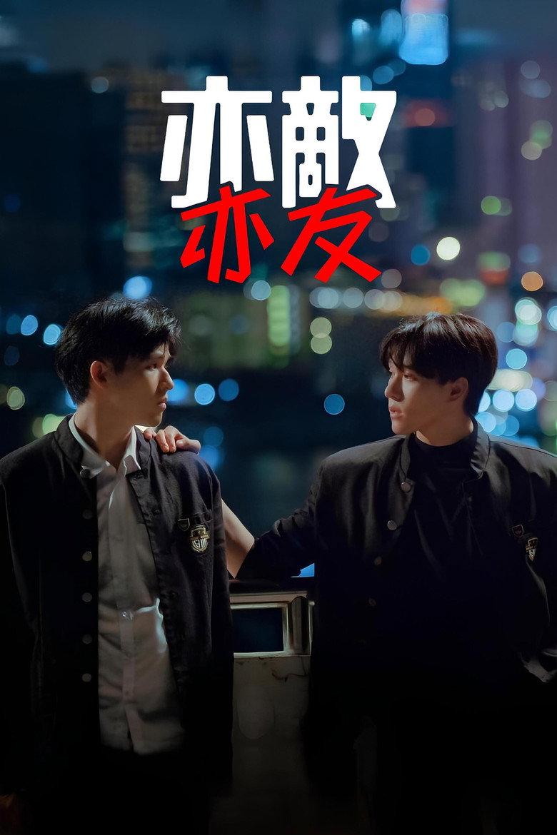 亦敌亦友
