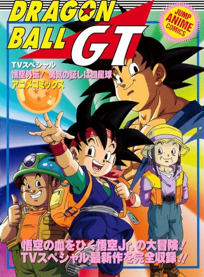 龙珠GT 悟空外传!勇气的证明四星球