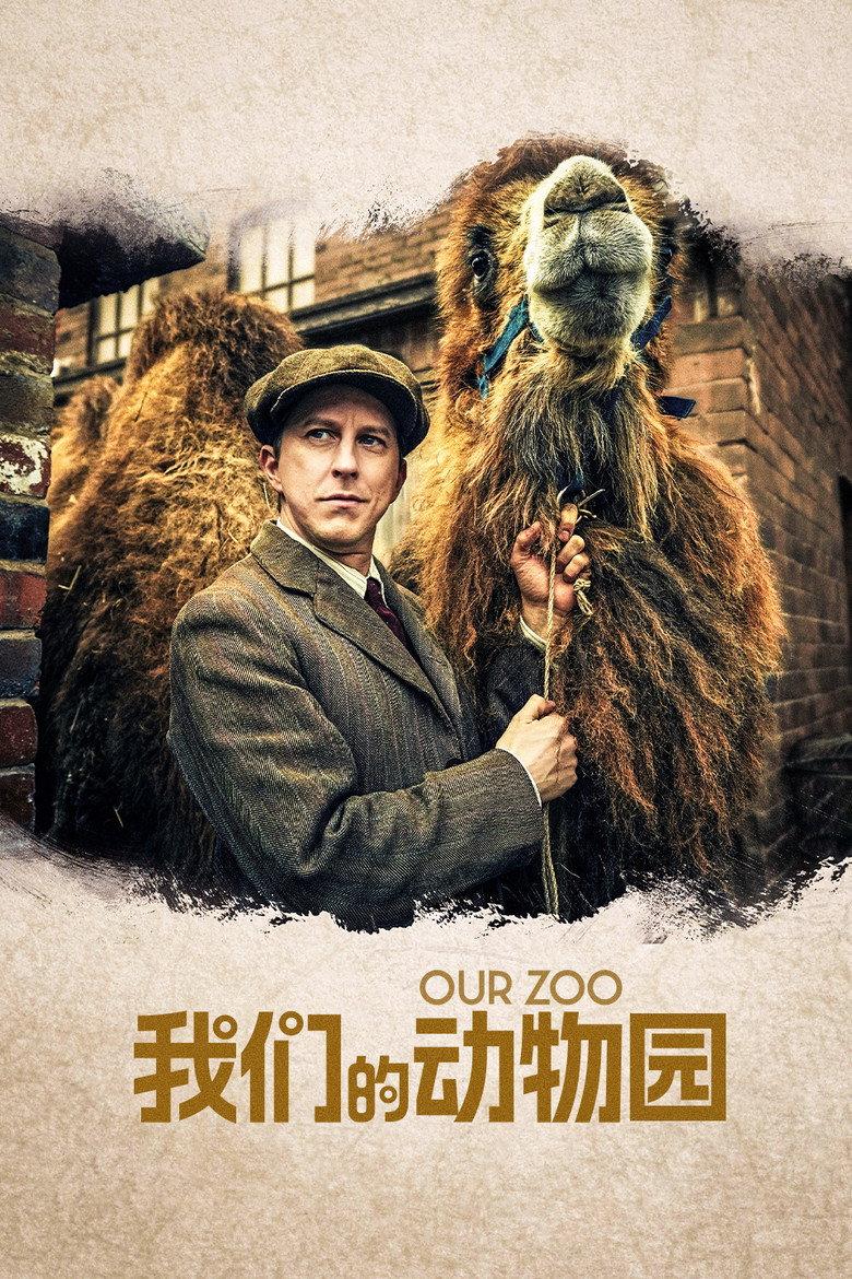 我们的动物园