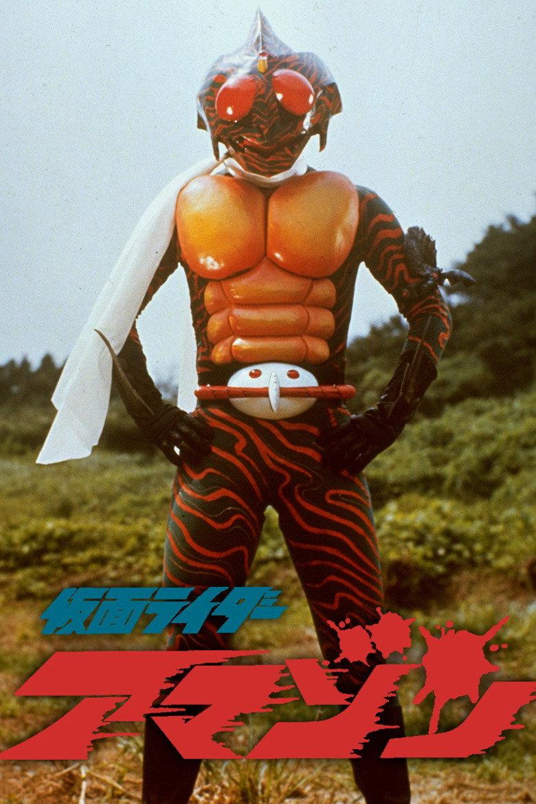 假面骑士亚马逊 剧场版