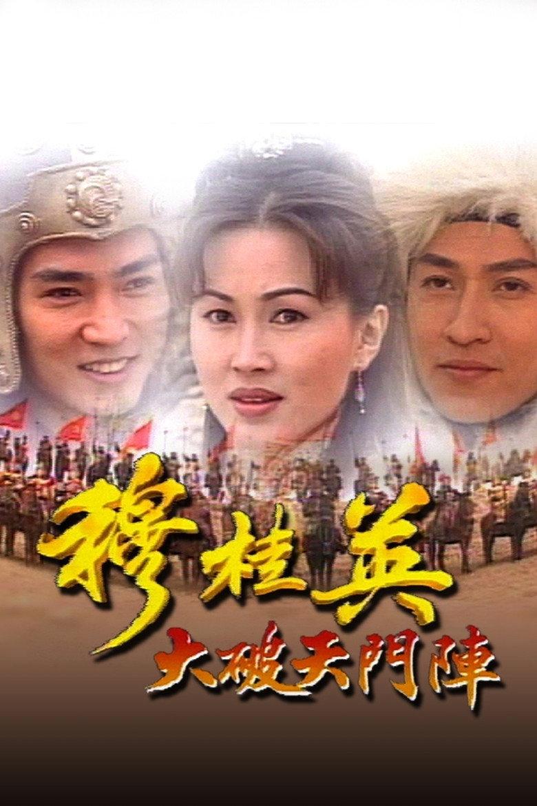 穆桂英之大破天门阵