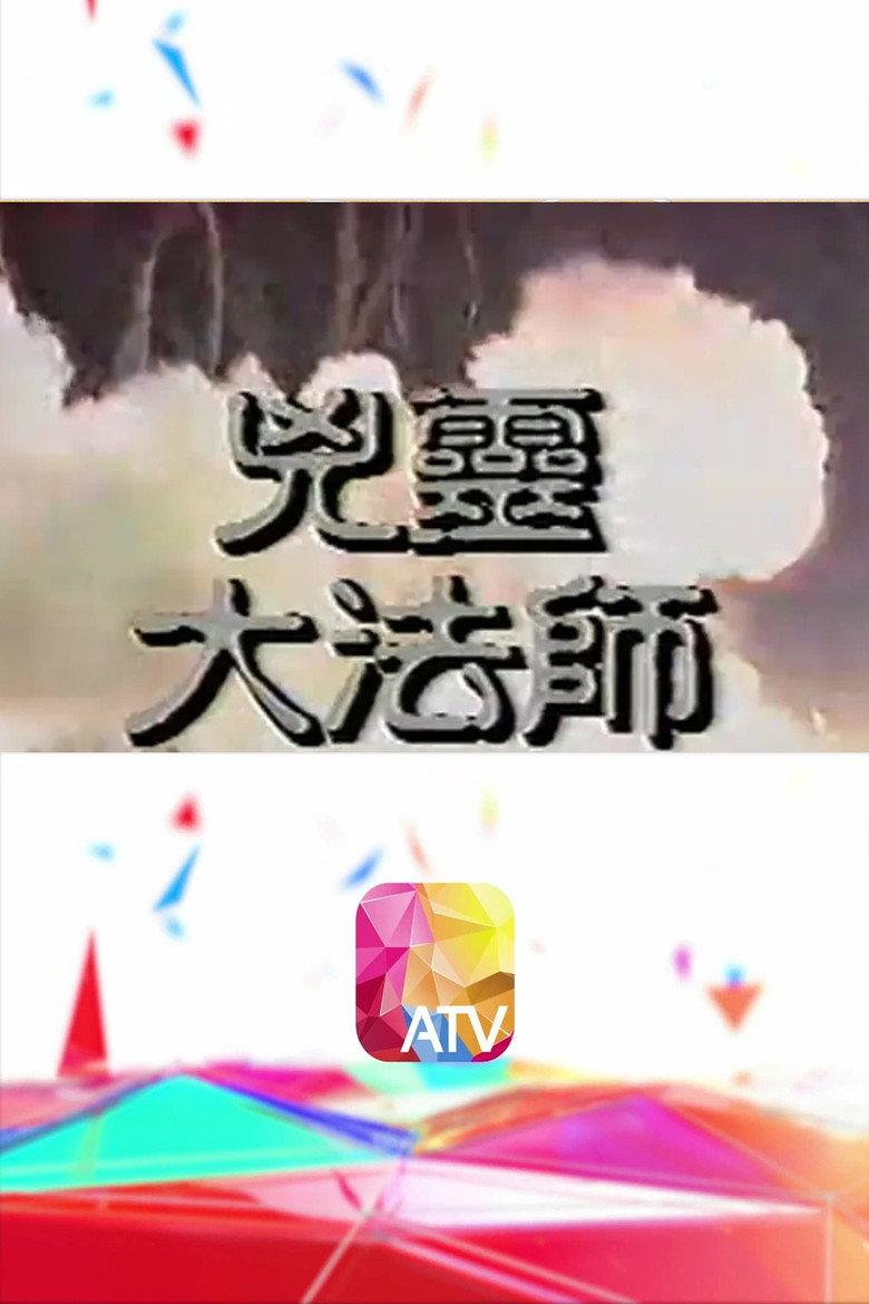 凶灵大法师