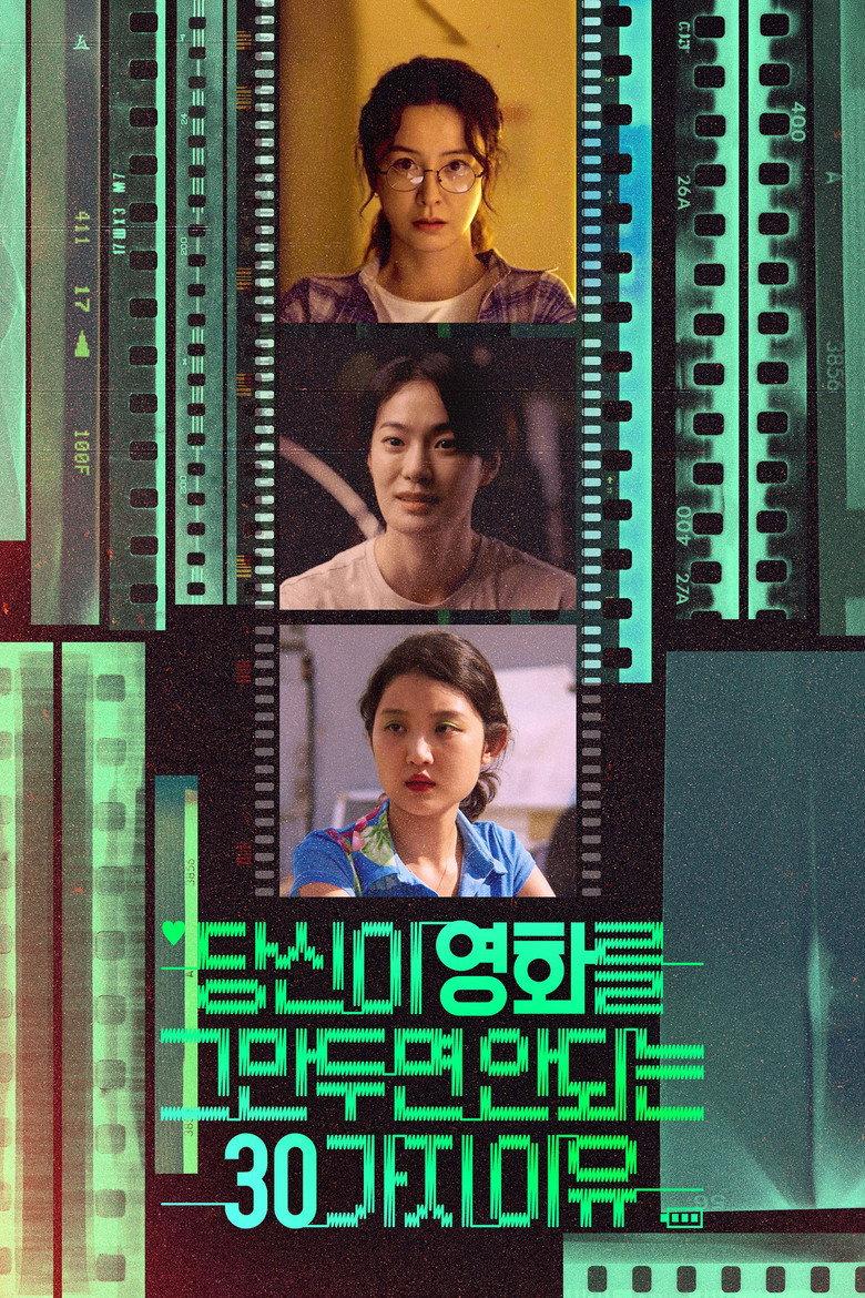 당신이 영화를 그만두면 안 되는 30가지 이유