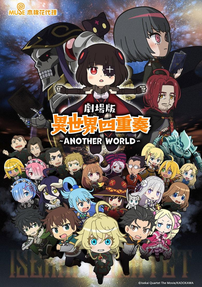 异世界四重奏:另一个世界