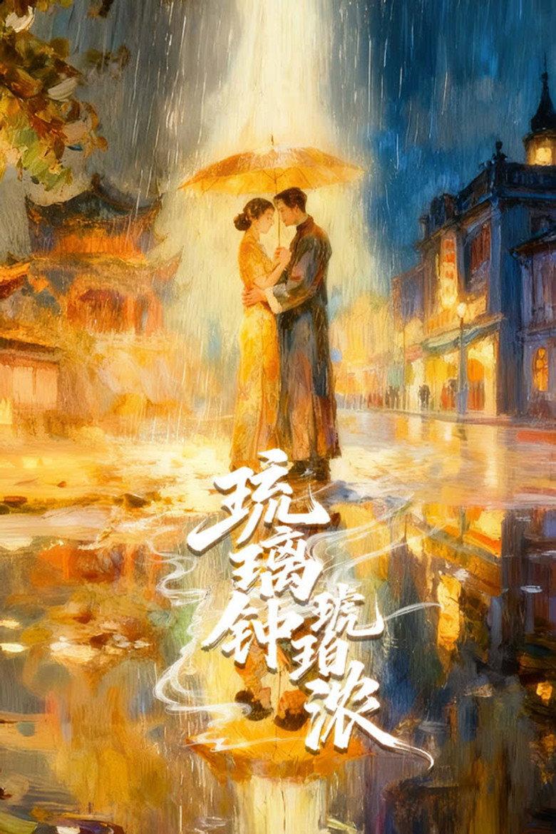 琉璃钟,琥珀浓
