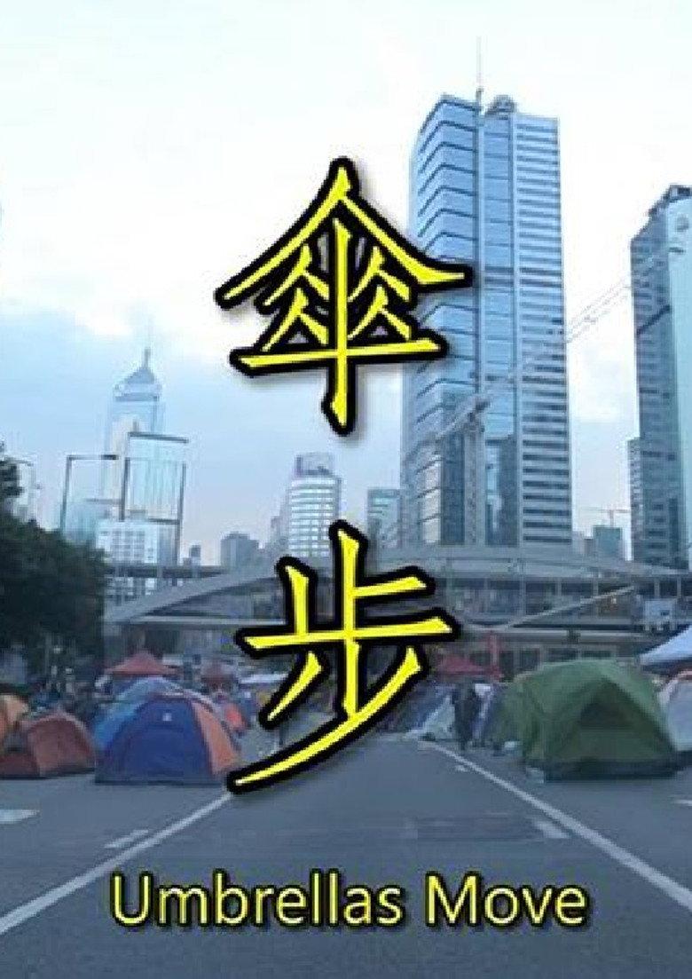 傘 步