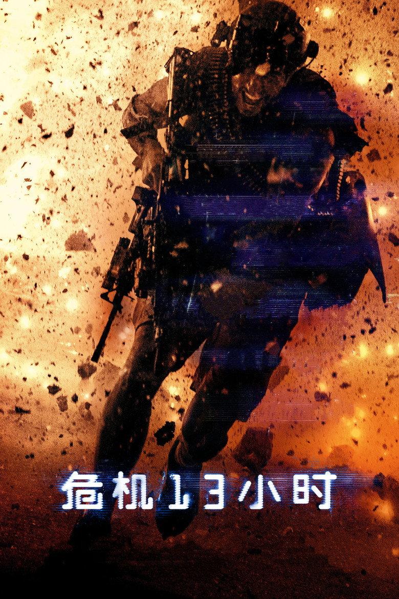危机13小时